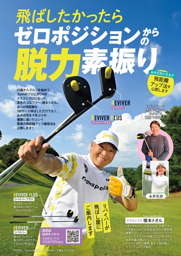 飛ばすなら『ゼロポジション』からの脱力素振り