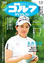 週刊ゴルフダイジェスト 2026年9月22日号