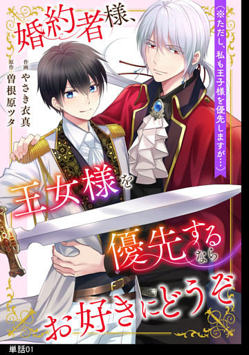 婚約者様、王女様を優先するならお好きにどうぞ（※ただし、私も王子様を優先しますが…）【単話】
