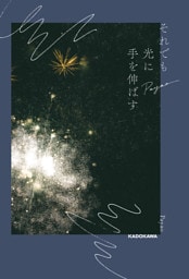 それでも光に手を伸ばす【電子限定特典付き】