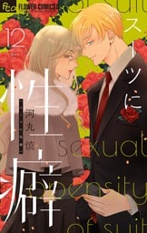 スーツに性癖（１２）