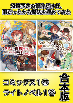 没落予定の貴族だけど、暇だったから魔法を極めてみた【コミックス1巻＆ライトノベル1巻合本版】
