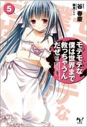 モテモテな僕は世界まで救っちゃうんだぜ（泣）5