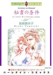 秘書の条件【分冊】 12巻