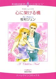 心に架ける橋【分冊】 3巻