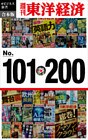 週刊東洋経済eビジネス新書　合本版　１０１～２００