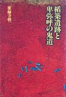 楯築遺跡と卑弥呼の鬼道