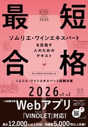 ヴィノテラス ワインスクール ソムリエ・ワインエキスパート試験対策 2026 Vol.1 Vol2