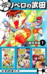 超機動暴発蹴球野郎リベロの武田　超合本版 1巻