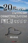 20代のうちに知っておきたい あなたの背中を押してくれる「言葉のチカラ」