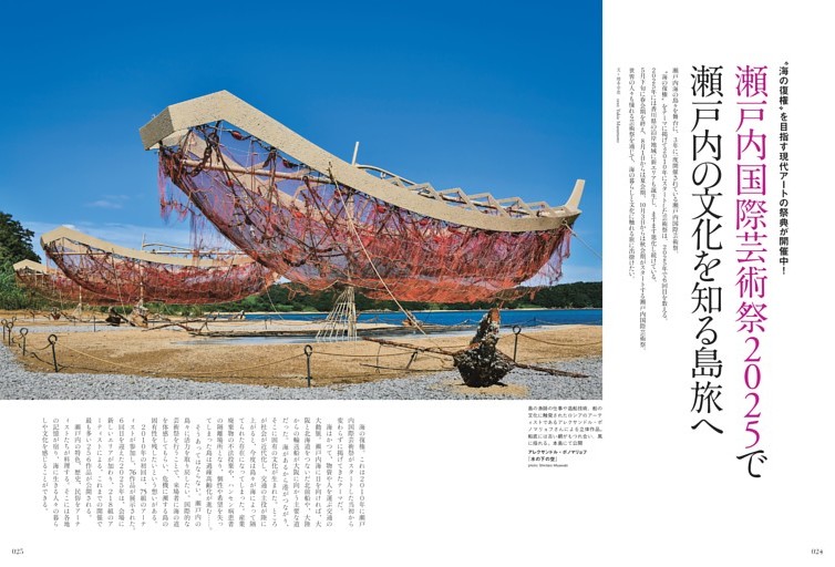 瀬戸内国際芸術祭2025で瀬戸内の文化を知る島旅へ (Discover Japan