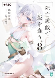 死亡遊戯で飯を食う。８【電子特典付き】