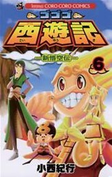 ゴゴゴ西遊記―新悟空伝―(6)