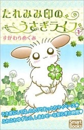 たれみみ印のうさぎライフ 第1巻