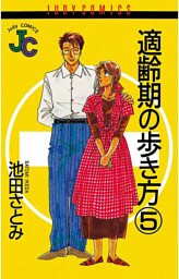 適齢期の歩き方（５）