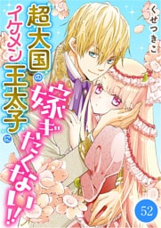 超大国のイケメン王太子に嫁ぎたくない！！　52話