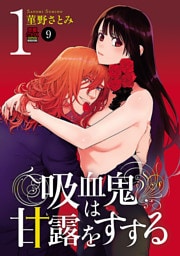 吸血鬼は甘露(ち)をすする　9