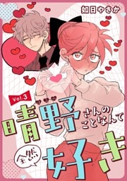 晴野さんのことなんて全然好き【連載版】 vol.3