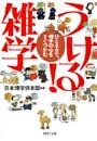 うける！雑学