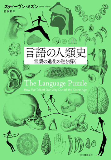 言語の人類史　言葉の進化の謎を解く