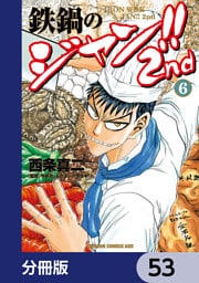 鉄鍋のジャン！！2nd【分冊版】　53