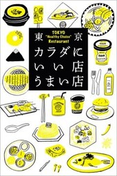 東京カラダにいい店うまい店