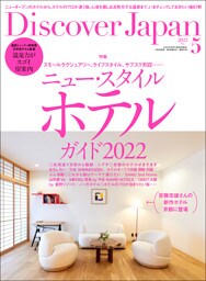 Discover Japan2022年5月号「ニュー・スタイル・ホテルガイド2022」