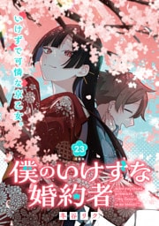 僕のいけずな婚約者 連載版：23