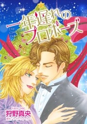 一年遅れのプロポーズ