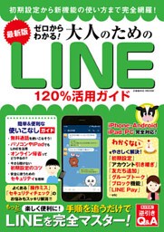 最新版 ゼロからわかる！大人のためのLINE120％活用ガイド