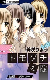 少女転落 12 【おそろいルール】～トモダチの掟～【マイクロ】（１２）