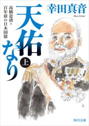 天佑なり　上　高橋是清・百年前の日本国債