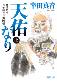 天佑なり(角川文庫)