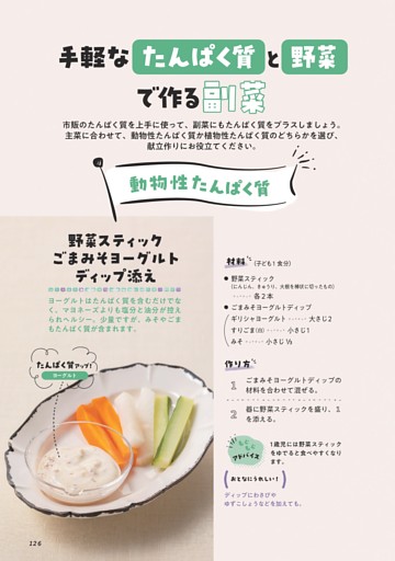 手軽なたんぱく質と野菜で作る副菜 動物性たんぱく質 野菜スティック ごまみそヨーグルトディップ添え