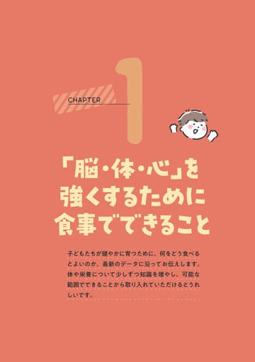 CHAPTER1 「脳・体・心」を強くするために食事でできること