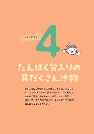 CHAPTER4 たんぱく質入りの具だくさん汁物