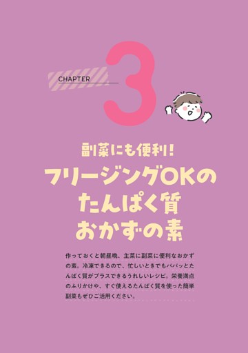 CHAPTER3 副菜にも便利！ フリージングOKのたんぱく質おかずの素
