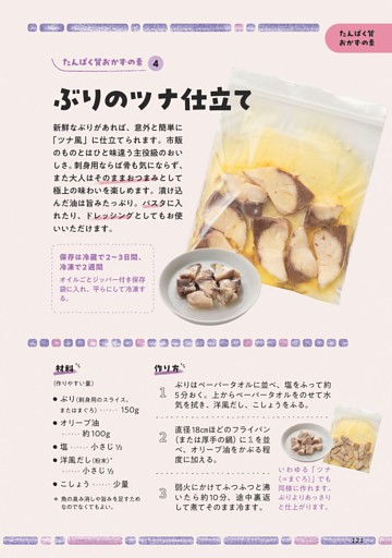 たんぱく質おかずの素4 ぶりのツナ仕立て