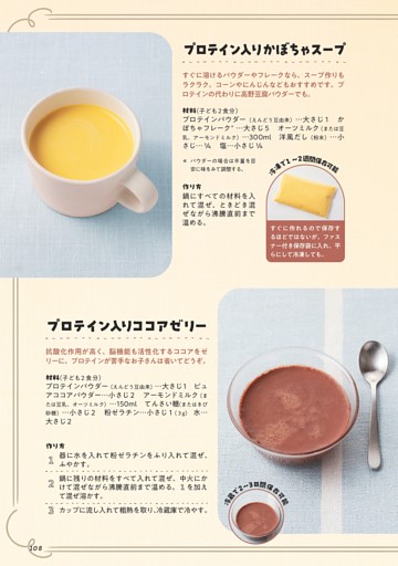 プロテイン入りかぼちゃスープ／プロテイン入りココアゼリー