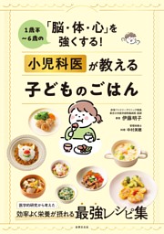 小児科医が教える子どものごはん 表紙