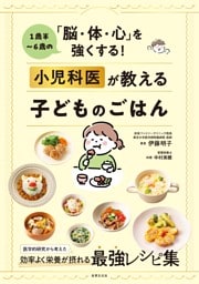 小児科医が教える子どものごはん