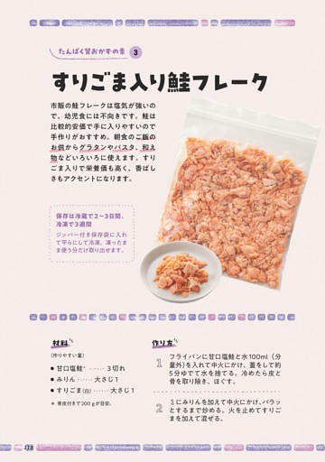 たんぱく質おかずの素3 すりごま入り鮭フレーク