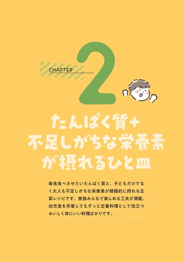 CHAPTER2 たんぱく質＋不足しがちな栄養素が摂れるひと皿