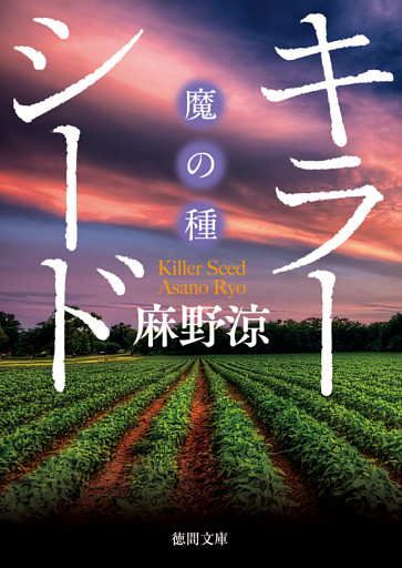 キラーシード“魔の種”