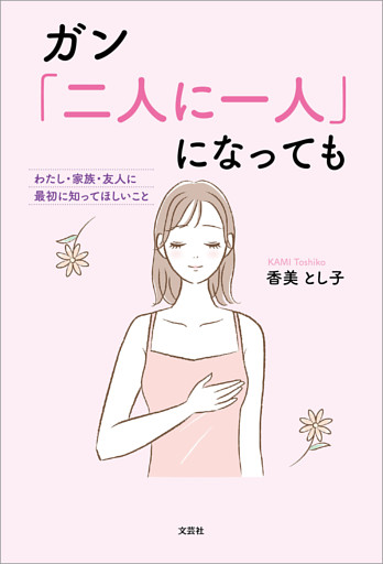 ガン「二人に一人」になっても わたし・家族・友人に最初に知ってほしいこと