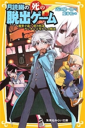 月読幽の死の脱出ゲーム　爆発寸前！　寝台特急アンタレス号からの脱出