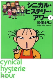 シニカル・ヒステリー・アワー　1巻