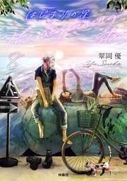 はじまりの星　分冊版8