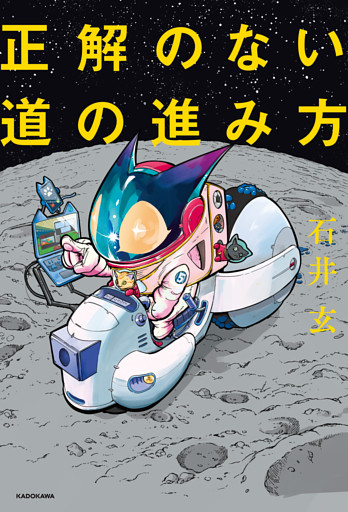 正解のない道の進み方