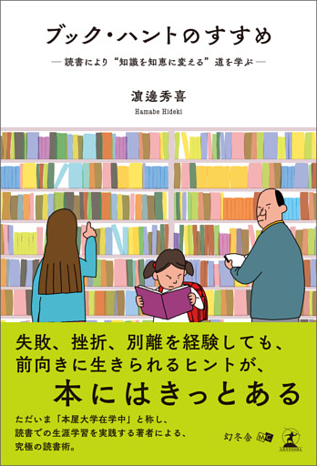 ブック・ハントのすすめ　―読書により“知識を知恵に変える”道を学ぶ―